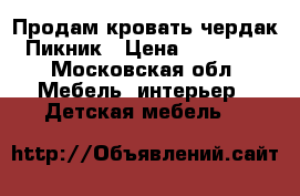 Продам кровать-чердак Пикник › Цена ­ 15 000 - Московская обл. Мебель, интерьер » Детская мебель   